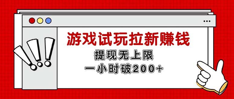 （11791期）无限试玩拉新赚钱，提现无上限，一小时直接破200+-富爸爸项目圈