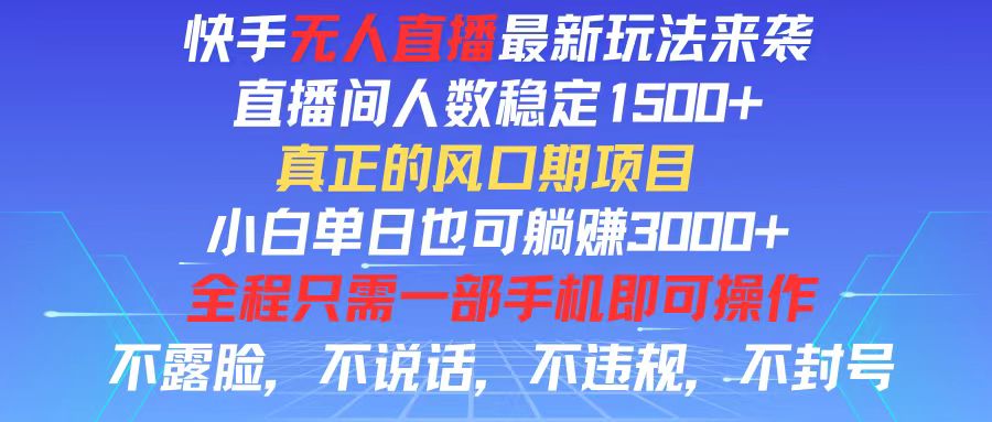 （11792期）快手无人直播全新玩法，直播间人数稳定1500+，小白单日也可躺赚3000+，…-富爸爸项目圈