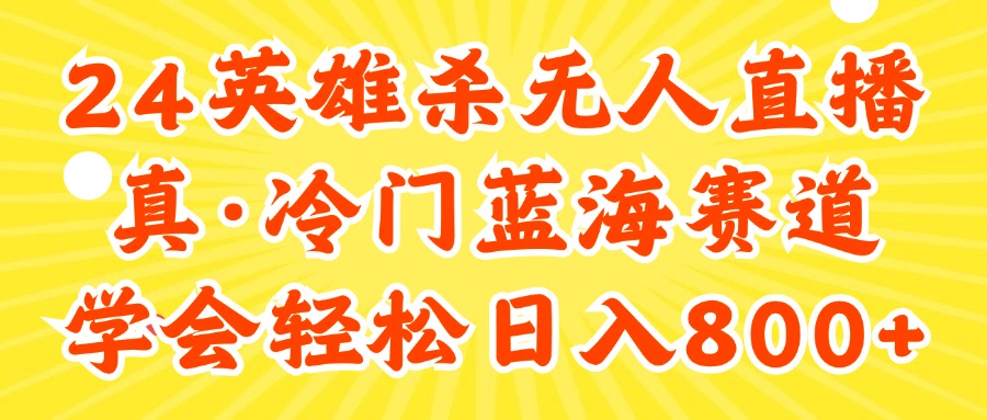 （11797期）24快手英雄杀游戏无人直播，真蓝海冷门赛道，学会轻松日入800+-富爸爸项目圈