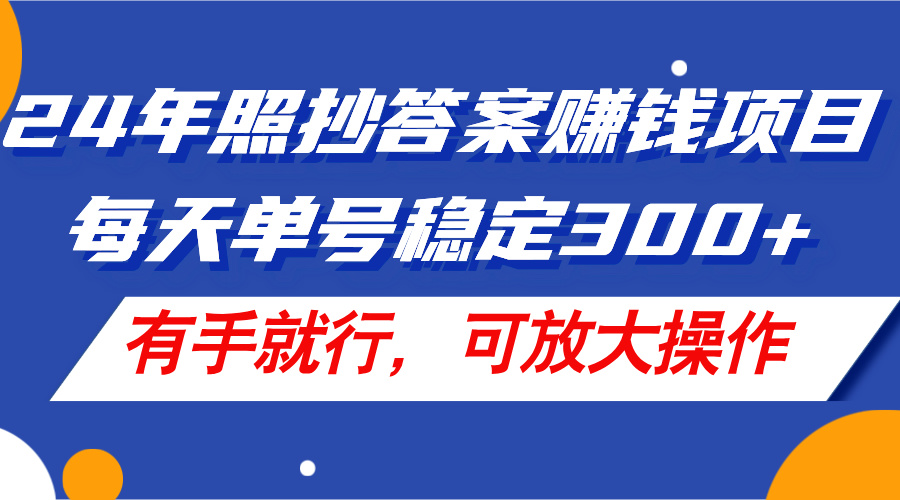 （11802期）24年照抄答案赚钱项目，每天单号稳定300+，有手就行，可放大操作-富爸爸项目圈
