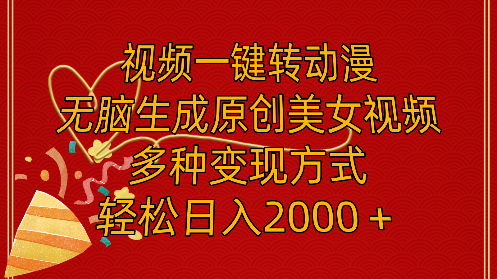 （11813期）视频一键转动漫，无脑生成原创美女视频，多种变现方式，轻松日入2000＋-富爸爸项目圈