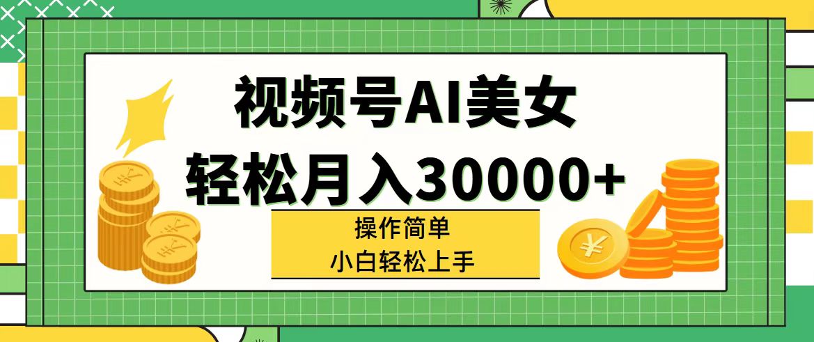 （11812期）视频号AI美女，轻松月入30000+,操作简单小白也能轻松上手-富爸爸项目圈