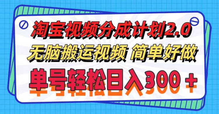 （11811期）淘宝视频分成计划2.0，无脑搬运视频，单号轻松日入300＋，可批量操作。-富爸爸项目圈