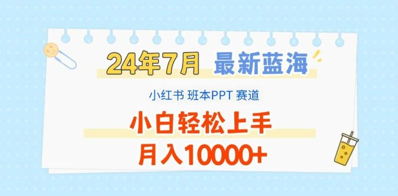 2024年7月最新蓝海赛道，小红书班本PPT项目，小白轻松上手，月入1W+【揭秘】-富爸爸项目圈