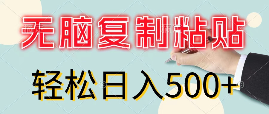 （11805期）无脑复制粘贴，小白轻松上手，零成本轻松日入500+-富爸爸项目圈