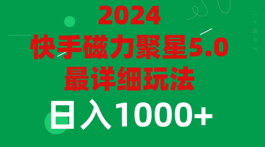 （11807期）2024 5.0磁力聚星最新最全玩法-富爸爸项目圈