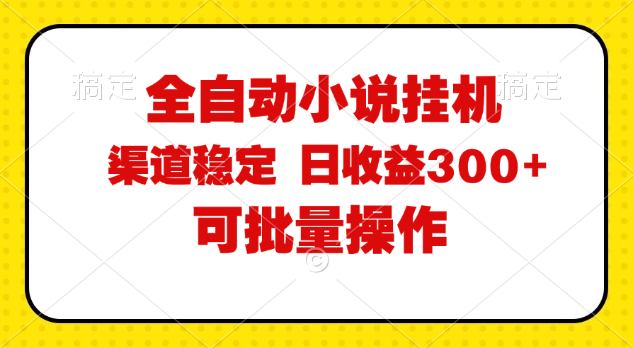 （11806期）全自动小说阅读，纯脚本运营，可批量操作，稳定有保障，时间自由，日均…-富爸爸项目圈