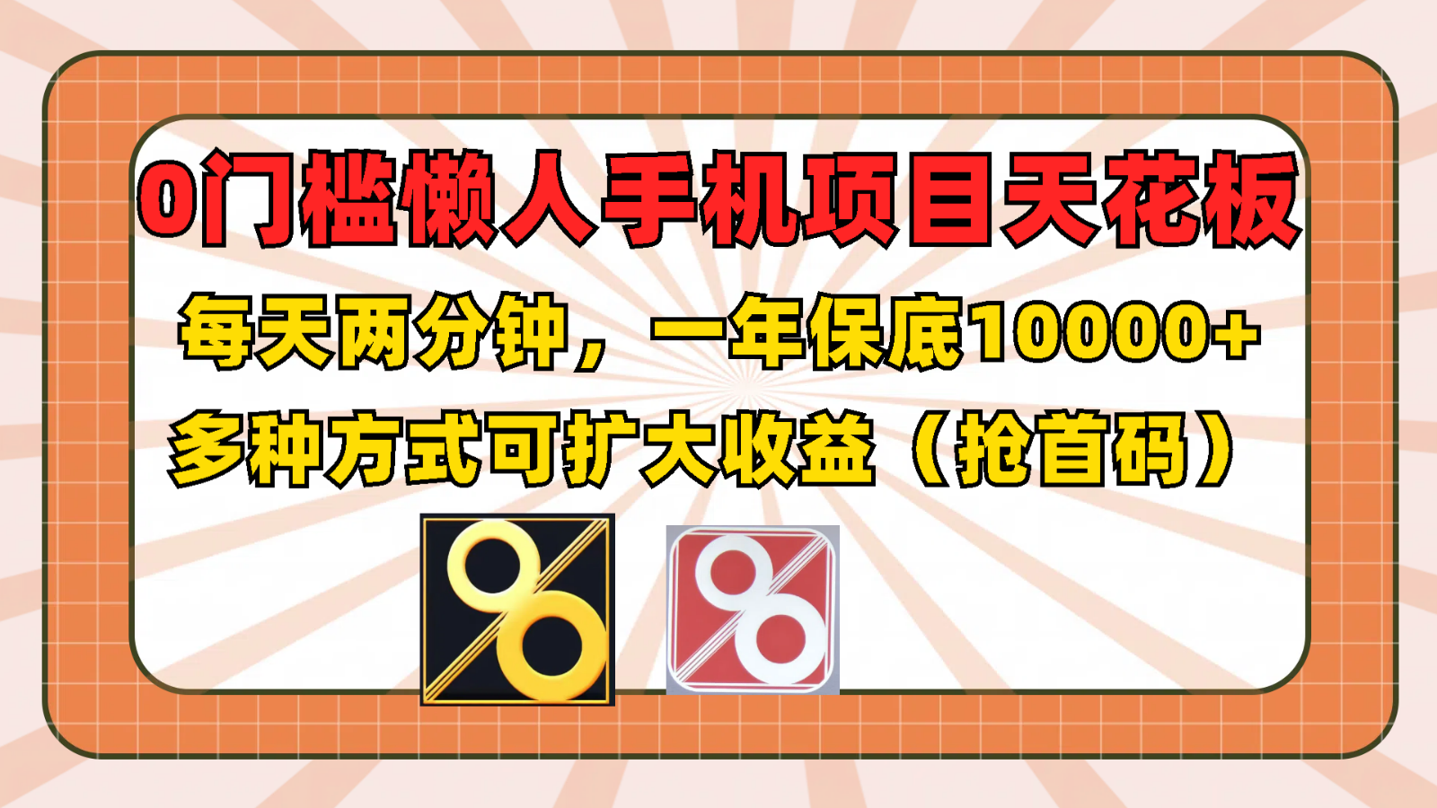0门槛懒人手机项目，每天2分钟，一年10000+多种方式可扩大收益（抢首码）-富爸爸项目圈