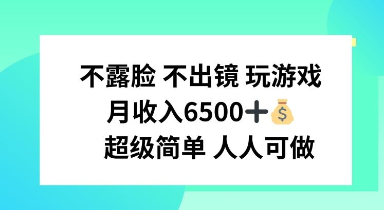 不露脸 不出境 玩游戏，月入6500 超级简单 人人可做【揭秘】-富爸爸项目圈