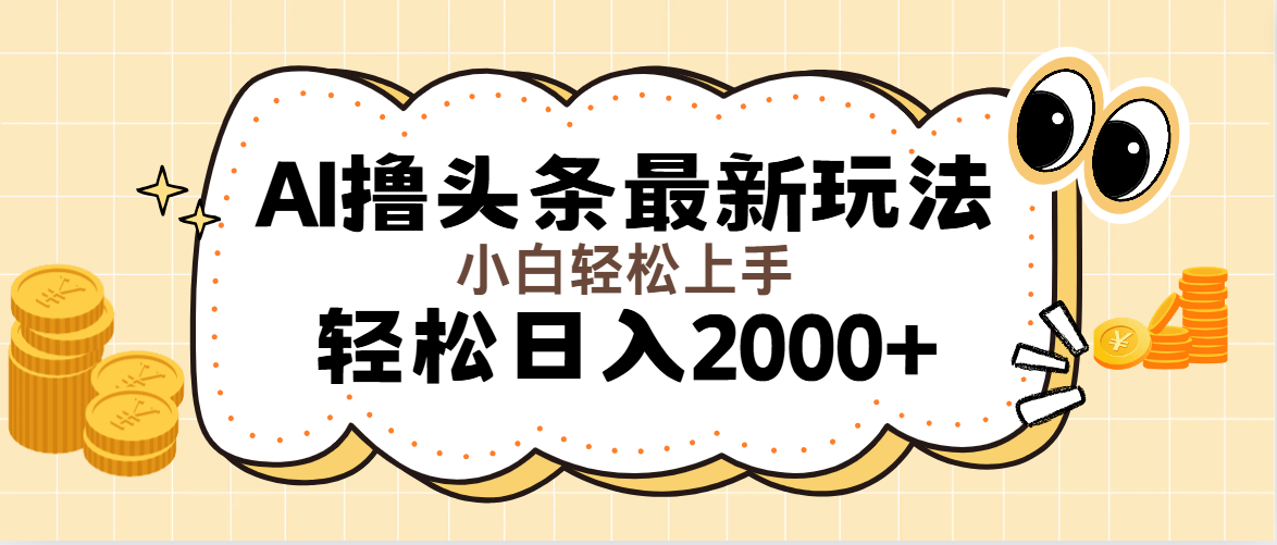 （11814期）AI撸头条最新玩法，轻松日入2000+无脑操作，当天可以起号，第二天就能…-富爸爸项目圈
