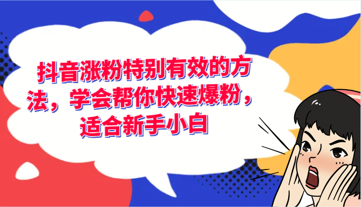 抖音涨粉特别有效的方法，学会帮你快速爆粉，适合新手小白-富爸爸项目圈