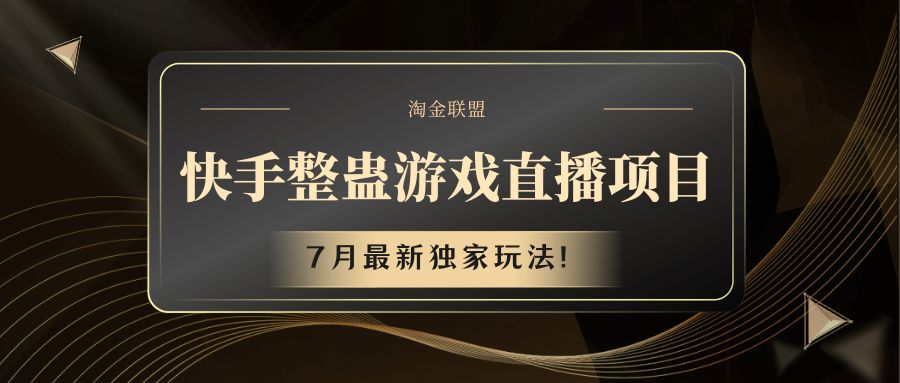 快手游戏整蛊直播项目 七月最新独家玩法-富爸爸项目圈