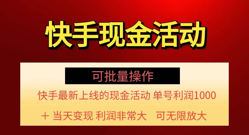 （11819期）快手新活动项目！单账号利润1000+ 非常简单【可批量】（项目介绍＋项目…-富爸爸项目圈