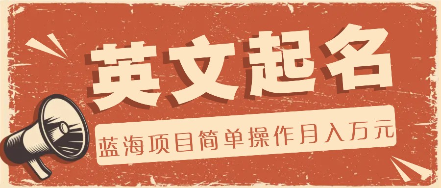 利用AI工具帮助起英文名，蓝海项目简单操作，0成本0门槛月收入万元-富爸爸项目圈