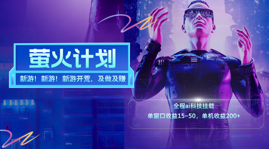 （11820期）新游开荒，每天都是纯利润，单窗口收益15~50，单机收益200+-富爸爸项目圈