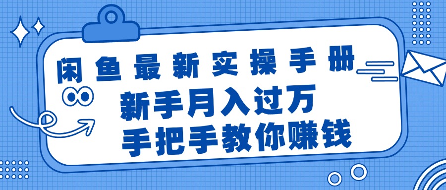 （11818期）闲鱼最新实操手册，手把手教你赚钱，新手月入过万轻轻松松-富爸爸项目圈