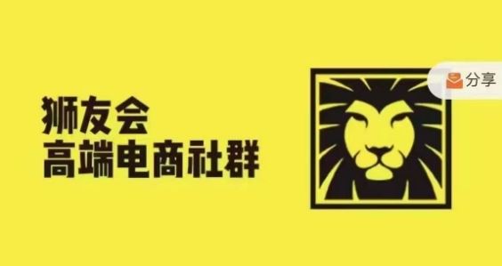 狮友会·【千万级电商卖家社群】，更新2024.5.26跨境主题研讨会-富爸爸项目圈