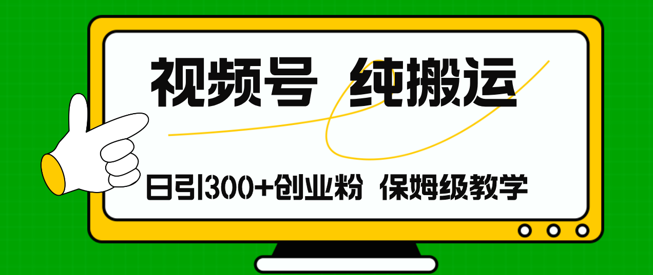 （11827期）视频号纯搬运日引流300+创业粉，日入4000+-富爸爸项目圈