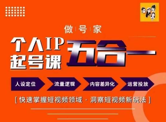 做号家的个人IP起号方法，快去掌握短视频领域，洞察短视频新玩法，68节完整-富爸爸项目圈