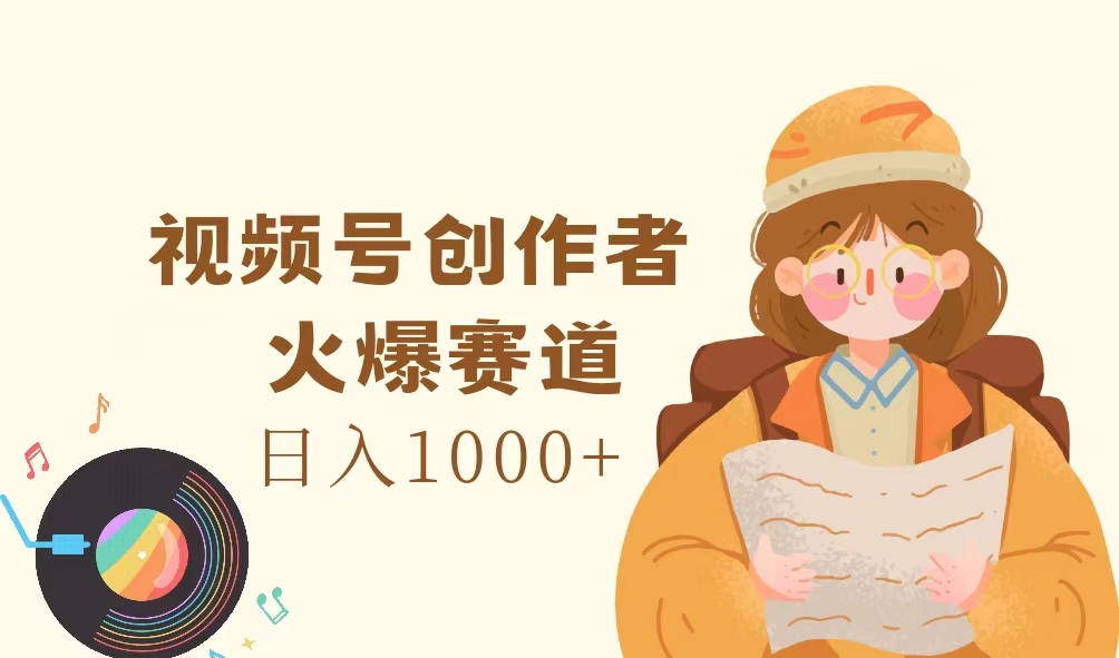 （11833期）视频号创作者，火爆赛道，日入1000+-富爸爸项目圈