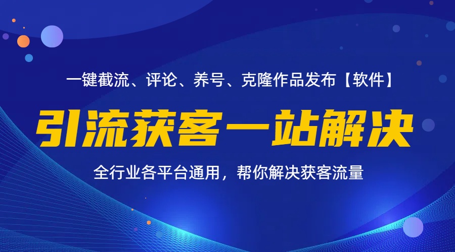 （11836期）全行业多平台引流获客一站式搞定，截流、自热、投流、养号全自动一站解决-富爸爸项目圈