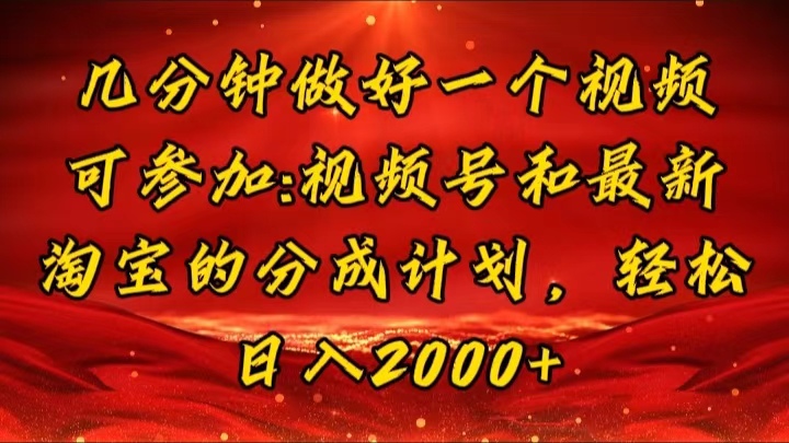 （11835期）几分钟一个视频，可在视频号，淘宝同时获取收益，新手小白轻松日入2000…-富爸爸项目圈
