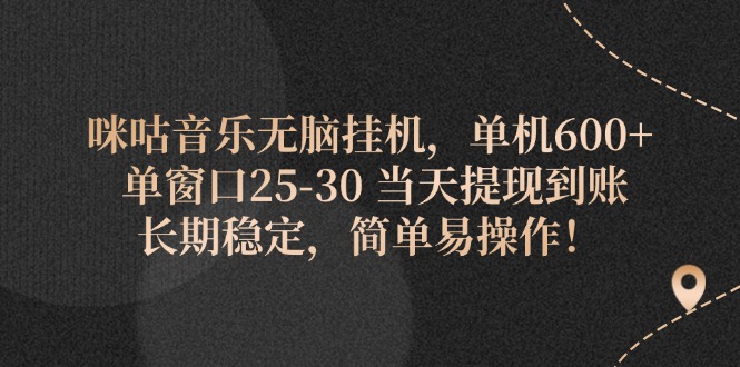 （11834期）咪咕音乐无脑挂机，单机600+ 单窗口25-30 当天提现到账 长期稳定，简单…-富爸爸项目圈