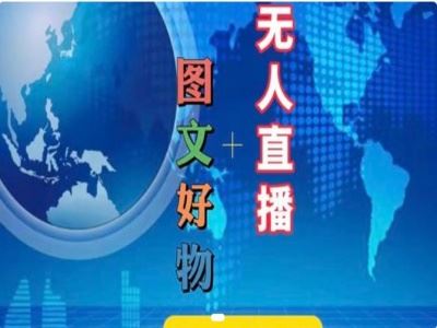 图文好物和无人直播实操，抖音电商教程-富爸爸项目圈
