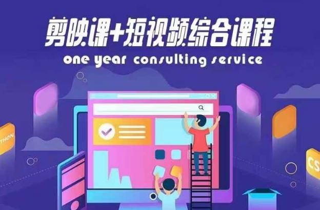 剪映课+短视频综合课程，抖音底层算法，百万粉丝不是梦-富爸爸项目圈