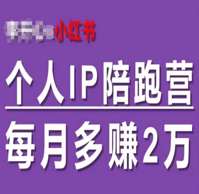 小红书个人IP陪跑营，60天拥有自动转化成交的双渠道个人IP，每月多赚2w-富爸爸项目圈