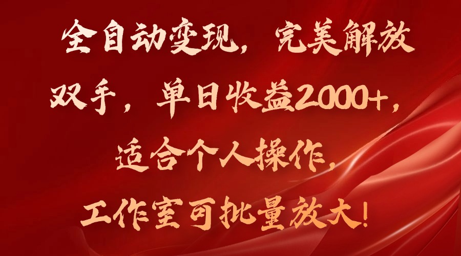 （11842期）全自动变现，完美解放双手，单日收益2000+，适合个人操作，工作室可批…-富爸爸项目圈