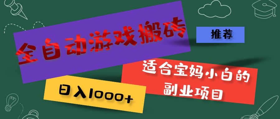 （11843期）全自动游戏搬砖，日入1000+ 适合宝妈小白的副业项目-富爸爸项目圈