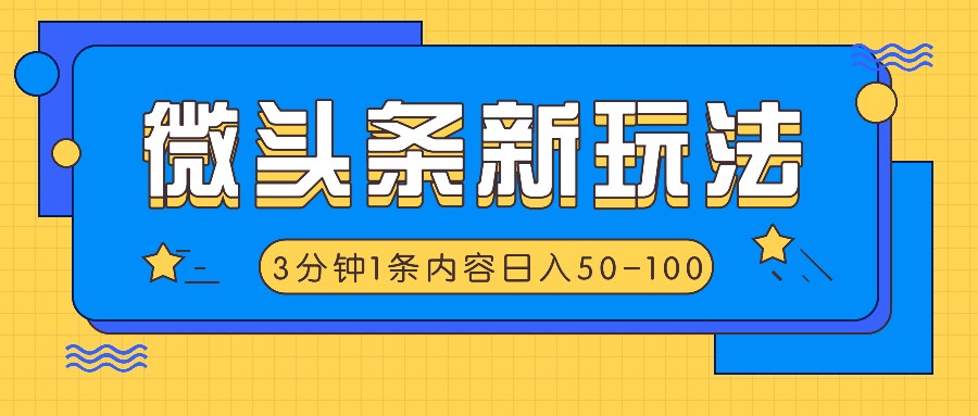 微头条新玩法，利用AI仿抄抖音热点，3分钟1条内容，日入50-100+-富爸爸项目圈