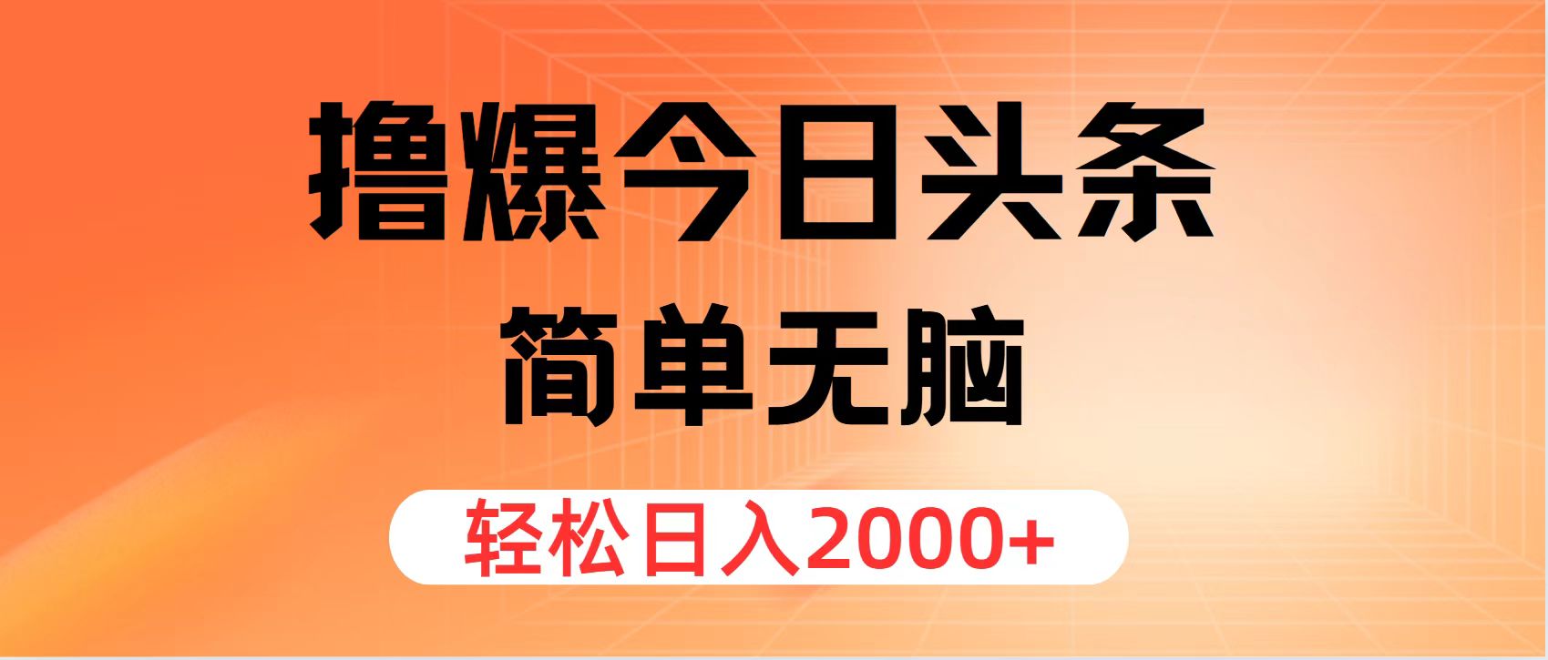 （11849期）撸爆今日头条，简单无脑，日入2000+-富爸爸项目圈