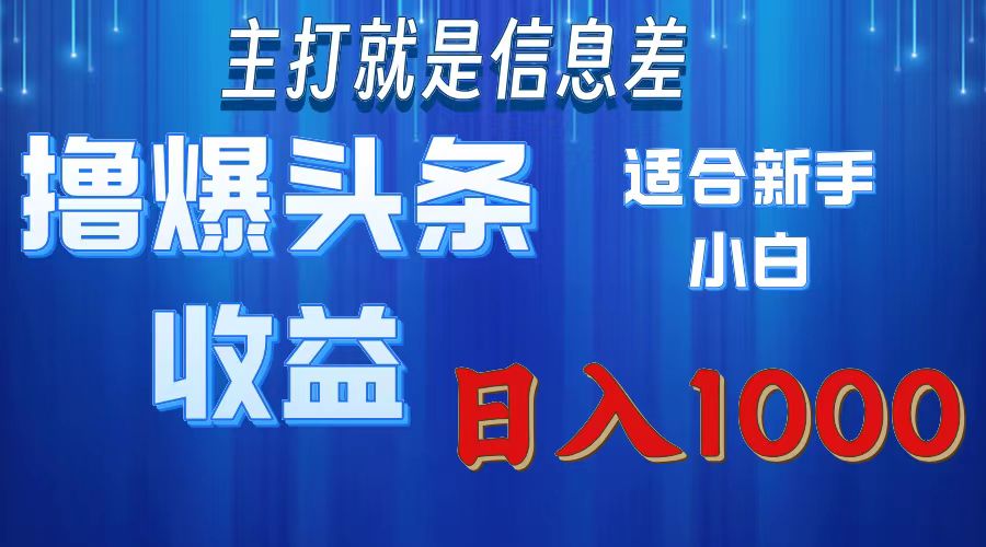 （11854期）撸爆今日头条操作简单日入1000＋-富爸爸项目圈