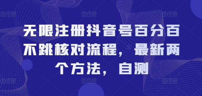 无限注册抖音号百分百不跳核对流程，最新两个方法，自测-富爸爸项目圈
