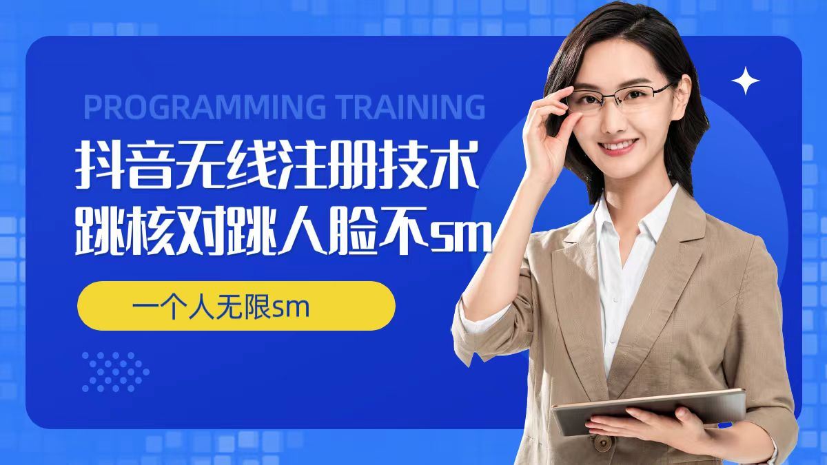 无限注册抖音技术，抖音跳验证核对，抖音跳人脸登录技术，抖音不sm开播技术， 一个人无限实名抖音-富爸爸项目圈