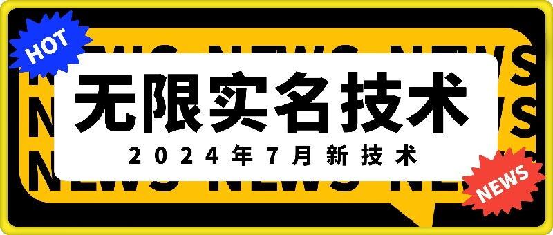 无限实名技术(2024年7月新技术)，最新技术最新口子，外面收费888-3688的技术-富爸爸项目圈