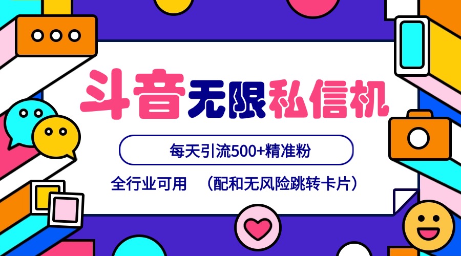 抖音无限私信机24年最新版，抖音引流抖音截流，可矩阵多账号操作，每天引流500+精准粉-富爸爸项目圈