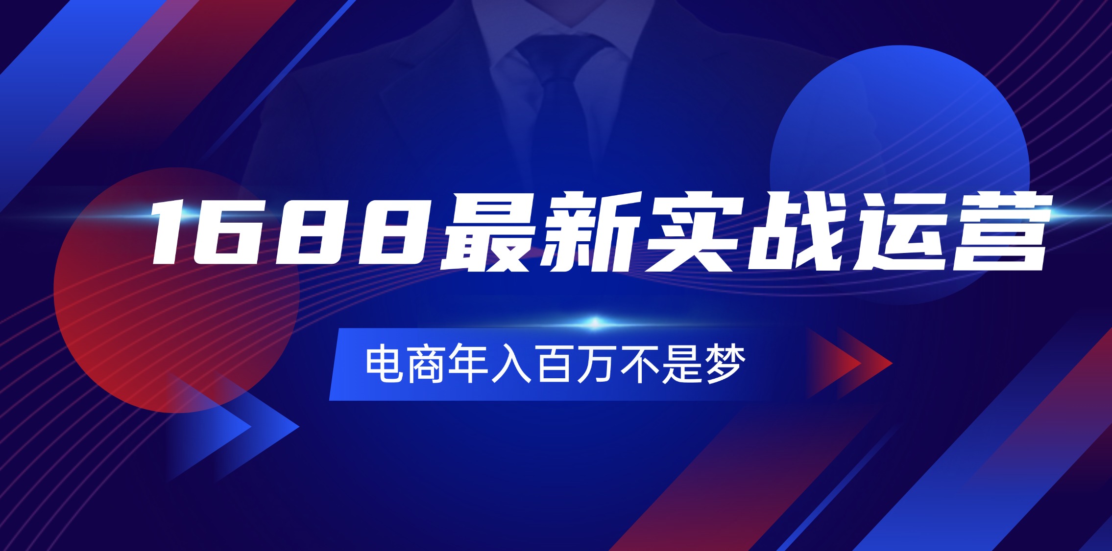（11857期）1688最新实战运营  0基础学会1688实战运营，电商年入百万不是梦-131节-富爸爸项目圈
