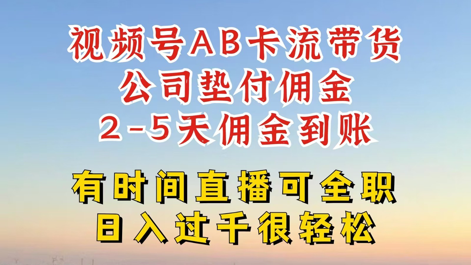 视频号独家AB卡流技术带货赛道，一键发布视频，就能直接爆流出单，公司垫付佣金-富爸爸项目圈