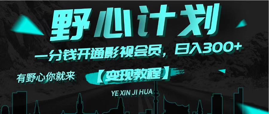 （11860期）《野心计划》一分钱卖影视会员，日入300+-富爸爸项目圈