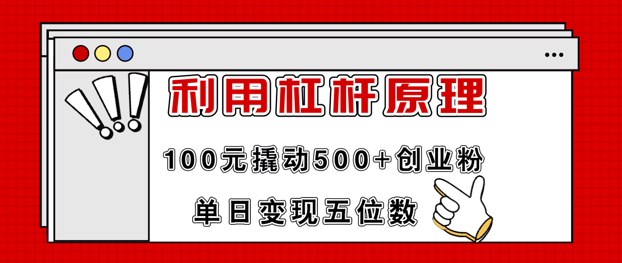 （11859期）利用杠杆100元撬动500+创业粉，单日变现5位数-富爸爸项目圈