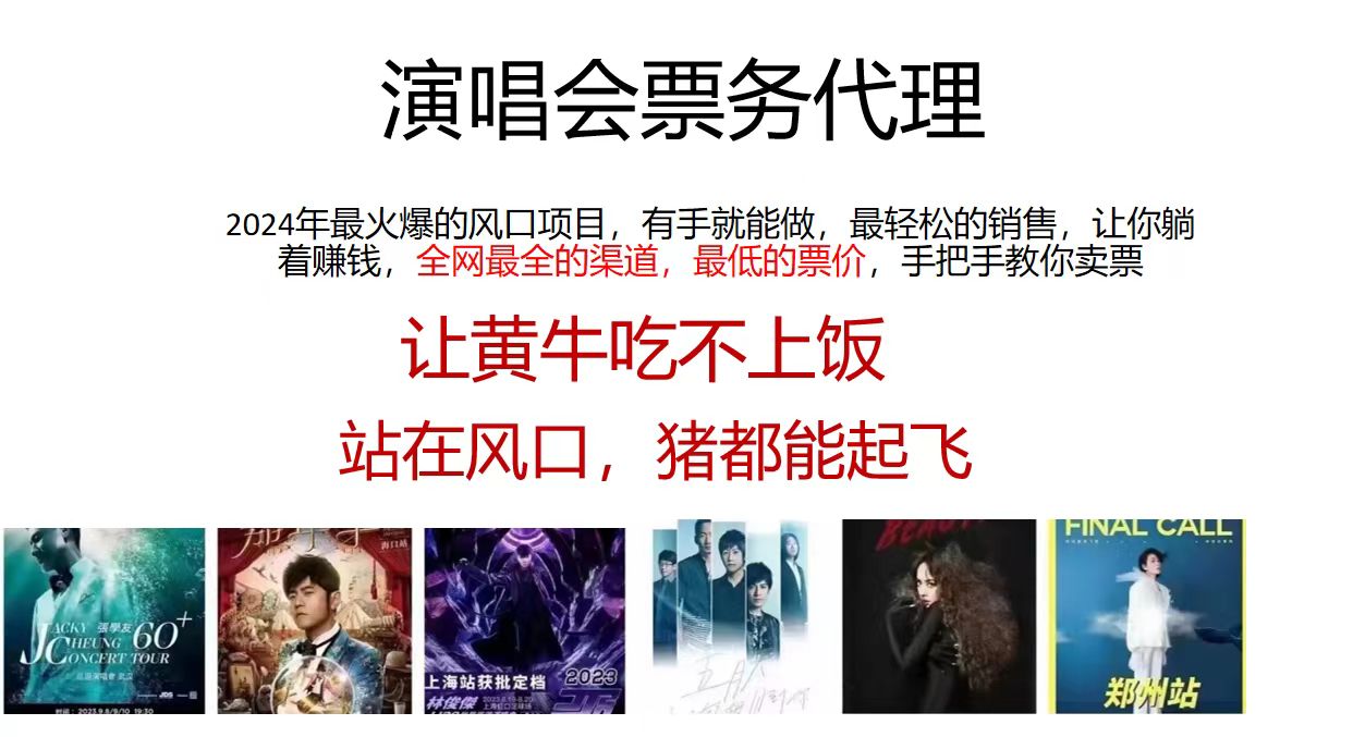 （11863期）演唱会全网最低票务代理，小白一分钟上手，手把手教你卖票，日入2000+…-富爸爸项目圈