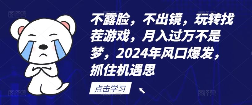 不露脸，不出镜，玩转找茬游戏，月入过万不是梦，2024年风口爆发，抓住机遇【揭秘】-富爸爸项目圈