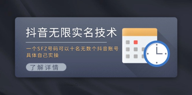 抖音无限实名技术：一个SFZ号码可以十名无数个抖音账号，具体自己实操-富爸爸项目圈