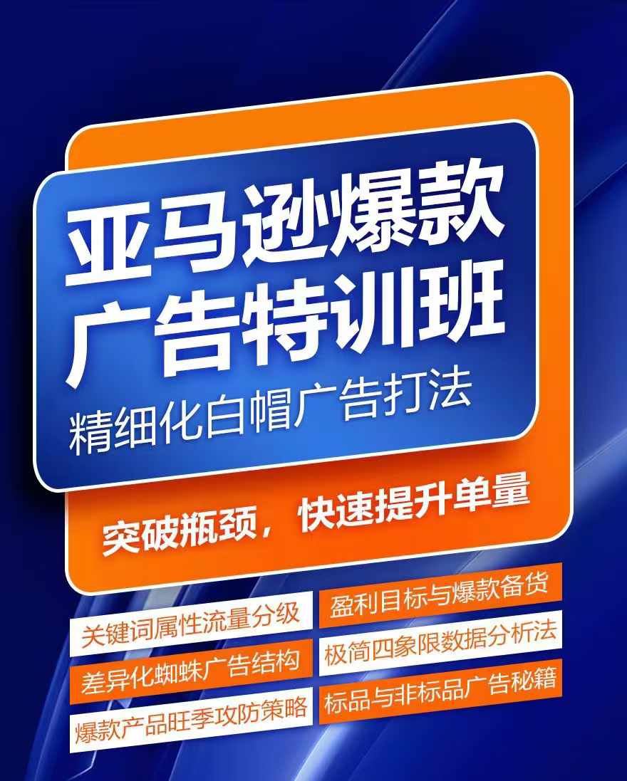 亚马逊爆款广告特训班，快速掌握亚马逊关键词库搭建方法，有效优化广告数据并提升旺季销量-富爸爸项目圈