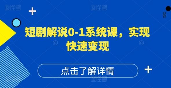 短剧解说0-1系统课，如何做正确的账号运营，打造高权重高播放量的短剧账号，实现快速变现-富爸爸项目圈