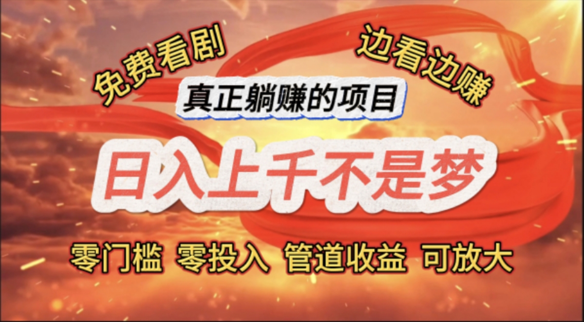 （11866期）免费看剧，边看边赚，日入上千不是梦，一个真正的躺赚项目-富爸爸项目圈
