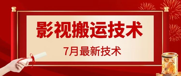 7月29日最新影视搬运技术，各种破百万播放-富爸爸项目圈